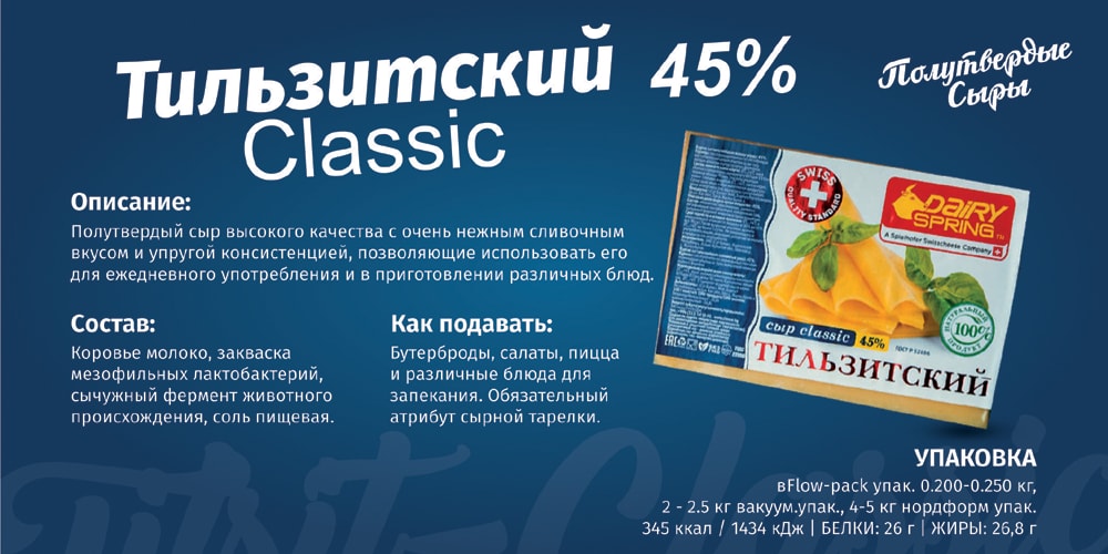 Сыр полутвердый Тильзитский Classic - 45% - 1